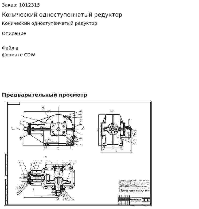 Конический одноступенчатый редуктор 