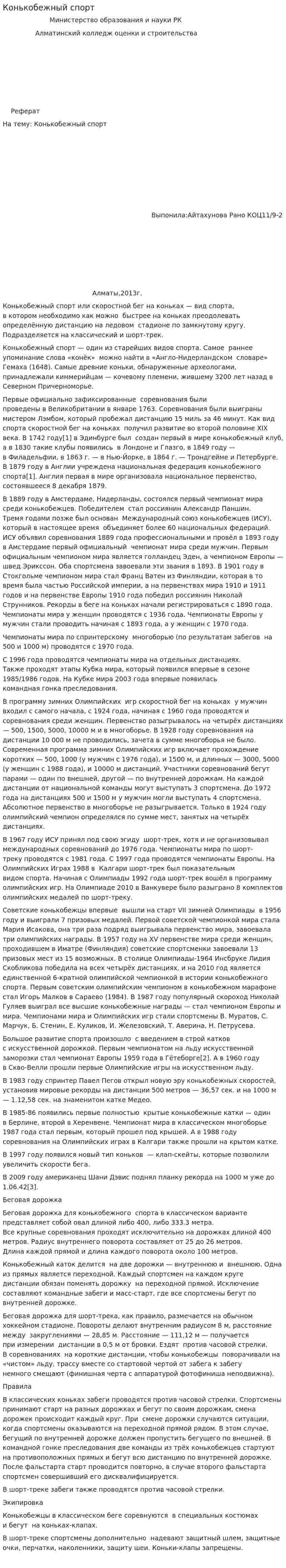 Конькобежный спорт. 3