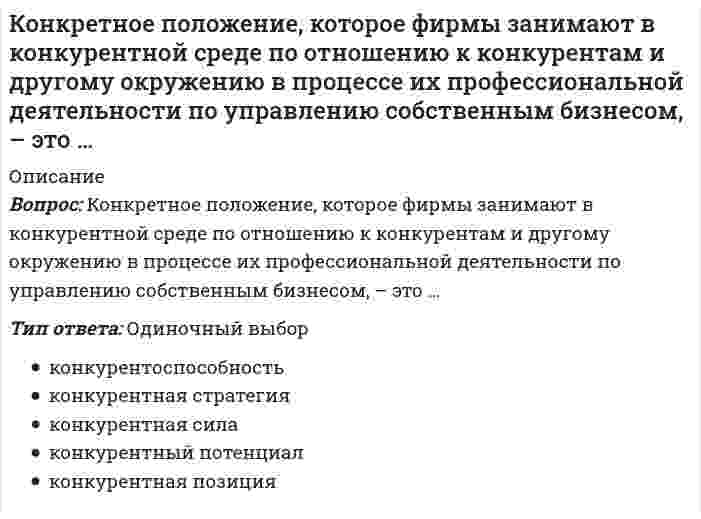      
          Описание
          Вопрос: Конкретно-категорический тип объекта, который представляет собой систему общественных отношений, функционирующую и развивающуюся по объективным законам на основе способа производства материальных благ, – это …Тип ответа: Одиночный выбор цивилизация политическая надстройка общественно-экономическая формация государство базис  
            
            
            Конкретно-категорический тип объекта, который представляет собой систему общественных отношений, функционирующую и развивающуюся по объективным законам на основе способа производства материальных благ, – это …Конкретный объект возникает при: создании экземпляра класса и определения конкретных значений его характеристик определении конкретных значений его характеристик создании экземпляра класса его инициализацииКонкретный размер премии определяется фиксированным процентом, обычно … от суммы фактически обеспеченного экономического эффектаКонкурентоспособный стартап.Тест Синергия 2020гКонкурентоспособный стартап (тест с ответами Синергия)КонкуренцияКонкуренция. 2Компьютерная геометрия и графика (тесты с ответами Синергия)Компьютерная графика. Синергия. 1 семестрКомпьютерная графика (тест с ответами Синергия) Компьютерная обработка документов ТЕСТ 1 НСПККомпьютерная сеть, связывающая отдельные компьютеры и локальные сети одного предприятия, называется …Конвенция Организации Объединенных Наций против коррупции была принята резолюцией 58/4 Генеральной Ассамблеи от 31 октября …Конечной целью конкурсного управления является … фирмы-банкрота