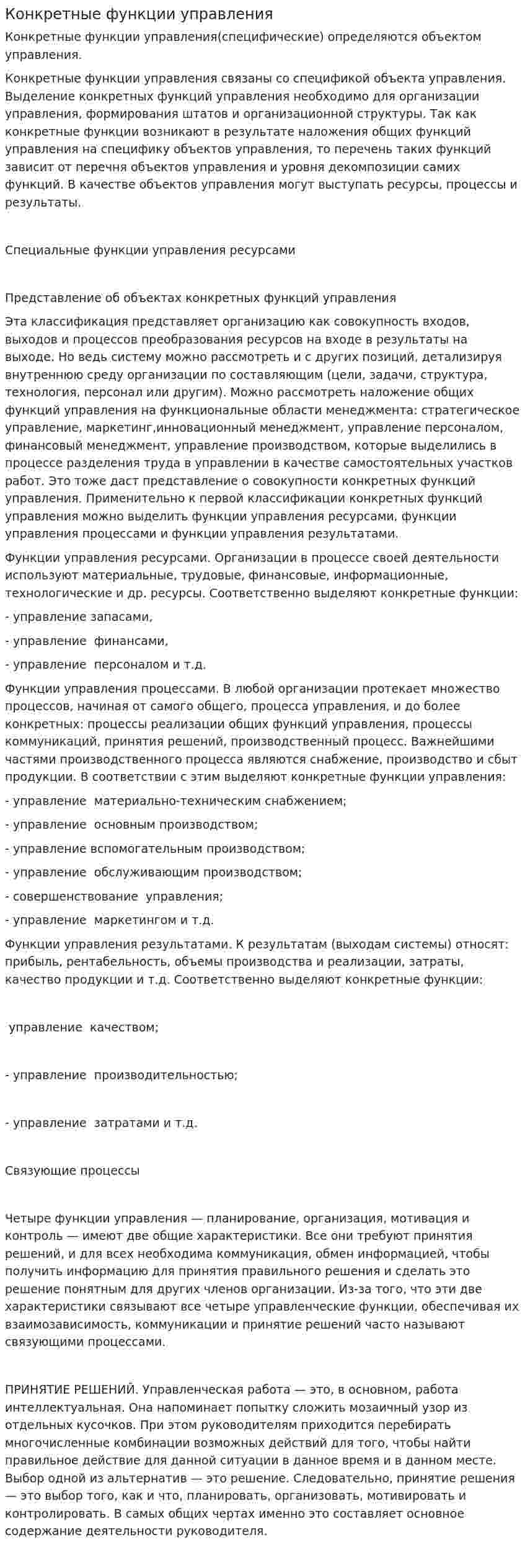 Конкретные функции управления