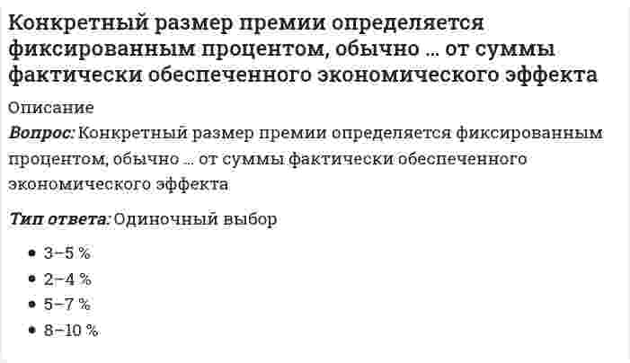     
          Описание
          Сдано на 90баллов в 2020г. Верно 27 из 30 вопросов. Скриншот с отметкой прилагается к работе. Ответы выделены цветом в Worde.После покупки Вы получите файл с ответами на вопросы которые указаны ниже: 
          Оглавление
          Модель поддержки бизнесов на ранней стадии, которая предполагает интенсивное развитие проекта в кратчайшие сроки, - это... Неверно.. что ... проекты относятся к наименее рискованным трендовые нишевые инновационные теоретическиеНеверно, что ... проекты относятся к наиболее рискованным маркетинговые нишевые трендовые теоретическиеНеверно.. что к элементам успешной бизнес-модели можно отнести потребительскую ценность продукта контроль за расходами рынок сбыта ключевые ресурсы денежные потоки ключевые процессы формулу прибылиК минусам регистрации индивидуального предпринимателя (ИП) можно отнести то, что... имеет место вступление ИП в саморегулируемую организацию ИП несет ответственность всем своим имуществом ИП не может заключать партнерские соглашения с иностранными компаниямиБольшинство проектов, появляющихся в интернете, являются оценочными теоретическими нишевыми трендовымиНеверно, что инвестор заинтересован в долговременном успешном функционировании и развитии предприятия, если с его стороны имеют место... финансовые вложения интеллектуальные инвестиции косвенные инвестиции прямые инвестицииДля общества с ограниченной ответственностью (ООО) наиболее сложным является заключение договора аренды с коммунальными службами почтового обслуживания с налоговыми органамиК плюсам регистрации общества с ограниченной ответственностью (ООО) можно отнести то, что ... ООО можно заключать партнерские соглашения с иностранными компаниями ООО необходимо уплачивать только единый социальный налог (ЕСН) нет необходимости уплаты налога на доходы физических лиц (НДФЛ) с дивидендовУстановите соответствие между типами оценок стартапа и тем, какой анализ входит в их состав: Оценка идеи стартапа|анализ перспектив компании при условии четкого следования плану развития Оценка управленческой команды|анализ опыта успешной совместной работы команды и их особенностей Оценка стратегии выхода из венчурного капитала|анализ на определение времени для достижения точки ликвидности, анализ возможности выхода из инвестиций Оценка плана стартапа|анализ планов движения продукции или услуг стартапа, оценка уровня рыночного спроса, оценка масштабируемости бизнес-моделиПри добровольном решении о прекращении предпринимательской деятельности предприниматель подает в регистрирующий орган... документ об уплате государственной пошлины завизированное заявление в пенсионный фонд справку из налоговых органов подписанное им заявление с государственной регистрации Установите соответствие между этапами привлечения инвесторов и их содержанием в результате реализации венчурного проекта: Startup|идет создание команды, осуществляется поиск и привлечение первых клиентов на рынке, выполняется переход от прототипа к действующему масштабируемому продукту Mezzanine Exit|компанией привлекаются дополнительные инвестиции для улучшения краткосрочных показателей компании, что влечет общее повышение ее капитализации Early growth|компания осуществляет выпуск и коммерческую реализацию готовой продукции, выполняется поиск средств на развитие компании, комплектуется штатный персонал компании Seed|компания находится в процессе формирования, имеется лишь идея или проект, происходит сбор начальных финансовых ресурсов, выполняется создание прототипа Exit|создание публичной компании, продажа доли инвестора другому стратегическому инвестору, первичное размещение на фондовом рынке (IPO), т.е. точка выхода венчурных инвесторовК дифференцированному типу бизнес-моделей относятся ... начинающие технологические предприятия предприятия, специализирующиеся на научно-исследовательских и опытно-конструкторских работах (НИОКР) ведущие финансовые предприятияСрок существования всех закрытых паевых инвестиционных фондов (ПИФов) ограничен и, согласно российскому законодательству, составляет ... 8 лет 10 лет 5 лет 15 летСоставная часть финансового рынка, на котором оборачиваются ценные бумаги, - это . Неверно, что такой элемент, как входит в состав описания бизнес-модели (по Остервальду) инфраструктура спрос статистические данные финансы маркетинговые исследования предложениеВо всех случаях ликвидации индивидуального предпринимателя его основной государственный регистрационный номер индивидуального предпринимателя (ОГРНИП)... присваивается любому другому юридическому лицу при его регистрации и попадает в разряд аннулированных в дальнейшем никогда не используется выдается предпринимателю при повторной регистрации его бизнеса Неверно, что такой элемент, как входит в состав финансов в числе ключевых элементов описания бизнес-модели изучение конкурентной политики каналы: каналами структура затрат сегментность потребителей ИСТОЧНИКИ ДоХОДОв Реорганизация общества с ограниченной ответственностью (ООО) осуществляется согласно ... документу, подтверждающему переход ООО на другую степень налогообложения документу, подтверждающему увеличение годовой прибыли предприятия коллективному решению всех членов ООО положениям действующего законодательства Российской Федерации Согласно Остервальду, совокупность продуктов и сервисов, которые все вместе представляют ценность для конкретного сегмента потребителей,называется ... Организация, занимающаяся поддержкой стартап-проектов молодых предпринимателей на всех этапах развития (от разработки идеи до ее коммерциализации), - это... Успешный ... - зачастую продукт двух индивидов, каждый из которых в силу своих личных качеств способствовал либо рождению, либо шлифовке конкретной идеи Выделяют такие бизнес-модели, как подход... к бизнес-моделированию Н. Масленниковой К бизнес-моделированию А. Остервальдера и И. Пинье к бизнес-моделированию Д. Дебелака разработанный Л. Яккок разработанный Г. ЧесброБанкротство лица, инициированное самим должником, - это ... Венчурные фонды могут инвестировать в ... общество с ограниченной ответственностью (ООО) товариществе с ограниченной ответственностью (ТОО) концерн индивидуального предпринимателя (ИП) государственное унитарное предприятие (ГУП)Неверно, что для определения видов деятельности определяются по такой классификатор, как... Общероссийский классификатор объектов административно-территориального деления (ОКАТО) Общероссийский классификатор видев экономической деятельности (ОКВЭД) - Общероссийский классификатор территорий муниципальных образований (ОКТМО) Единый государственный реестр налогоплательщиков (ЕГРН)Основанием для принудительной государственной регистрации прекращения предпринимательской деятельности является неуплата предпринимателем обязательных государственных платежей в течение полугода заявление на предпринимателя третьих лиц решение арбитражного суда о признании предпринимателя банкротом Сильную экспертную поддержку проектам, обучение, связи с потенциальными партнерами, инвесторами, освещение проектов в СМИ обеспечивают... бизнес-акселераторы бизнес-инкубаторы бизнес-менторство Постоянная работа предпринимателей с экспертами из разных областей - это . Перечень целевых аудиторий для продуктов и сервисов компании называется ... потребителей   
            
            
            Конкурентоспособный стартап.Тест Синергия 2020гКонкурентоспособный стартап (тест с ответами Синергия)КонкуренцияКонкуренция. 2Конкуренция. Ответы на тест Синергия, МОИ 2021г.Конкуренция. СинергияКонкуренция Синергия 5 семестр 134 ответа на отличноКомпьютерная обработка документов ТЕСТ 1 НСПККомпьютерная сеть, связывающая отдельные компьютеры и локальные сети одного предприятия, называется …Конвенция Организации Объединенных Наций против коррупции была принята резолюцией 58/4 Генеральной Ассамблеи от 31 октября …Конечной целью конкурсного управления является … фирмы-банкротаКонкретное положение, которое фирмы занимают в конкурентной среде по отношению к конкурентам и другому окружению в процессе их профессиональной деятельности по управлению собственным бизнесом, – это …Конкретно-категорический тип объекта, который представляет собой систему общественных отношений, функционирующую и развивающуюся по объективным законам на основе способа производства материальных благ, – это …Конкретный объект возникает при: создании экземпляра класса и определения конкретных значений его характеристик определении конкретных значений его характеристик создании экземпляра класса его инициализации