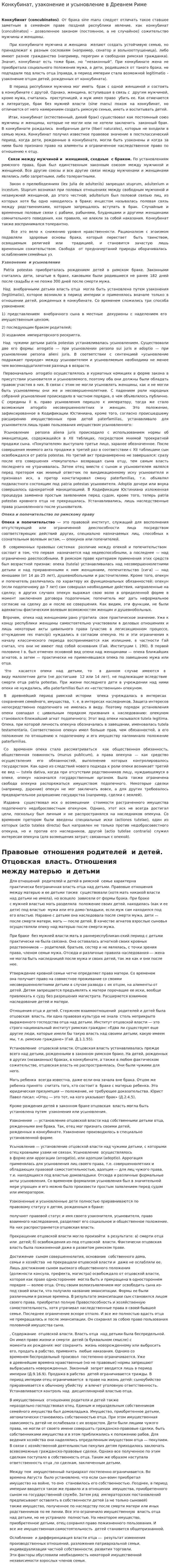 Конкубинат, узаконение и усыновление в Древнем Риме