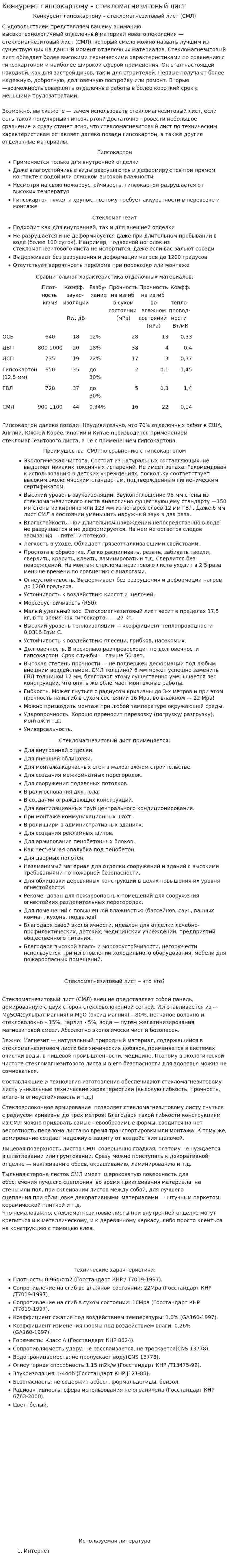 Конкурент гипсокартону – стекломагнезитовый лист