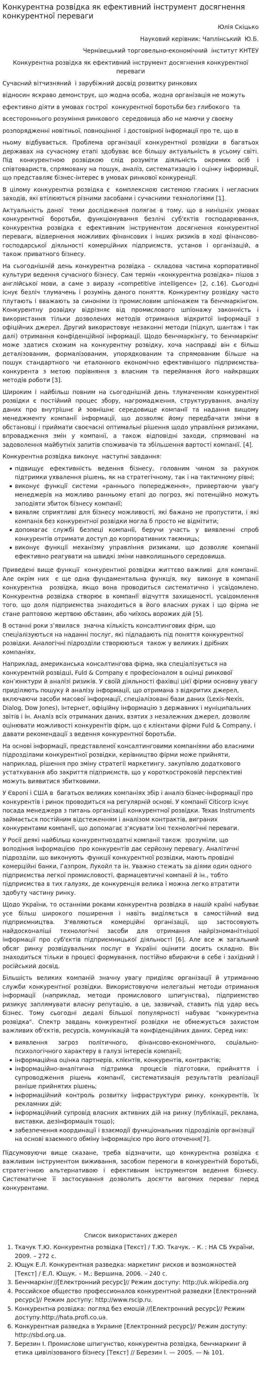 Конкурентна розвідка як ефективний інструмент досягнення конкурентної переваги