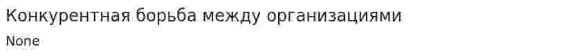 Конкурентная борьба между организациями