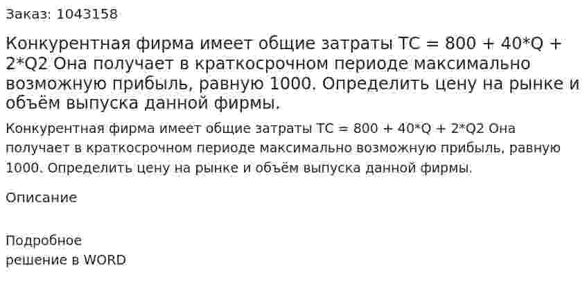 Конкурентная фирма имеет общие затраты  ТС = 800 + 40*Q + 2*Q2 Она получает в краткосрочном периоде максимально возможную прибыль, равную 1000.  Определить цену на рынке и объём выпуска данной фирмы. 