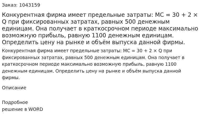 Конкурентная фирма имеет предельные затраты:  МС = 30 + 2 × Q  при фиксированных затратах, равных 500 денежным единицам.  Она получает в краткосрочном периоде максимально возможную прибыль, равную 1100 денежным единицам.  Определить цену на рынке и объём выпуска данной фирмы. 