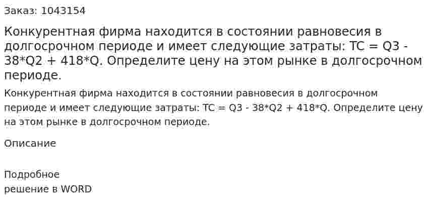 Конкурентная фирма находится в состоянии равновесия в долгосрочном периоде и имеет следующие затраты: 	TC = Q3 - 38*Q2 + 418*Q. 	Определите цену на этом рынке в долгосрочном периоде. 
