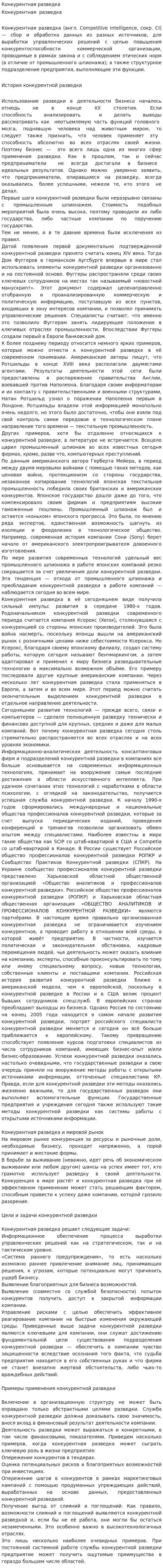 Конкурентная разведка. 2