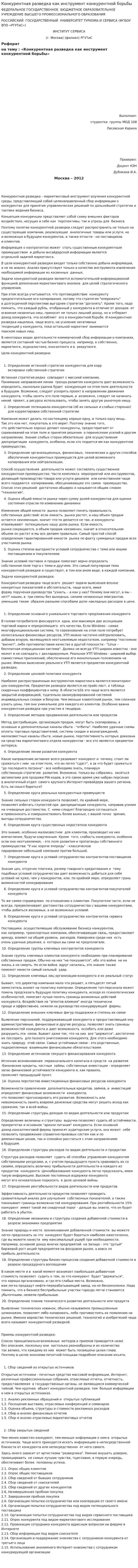 Конкурентная разведка как инструмент конкурентной борьбы