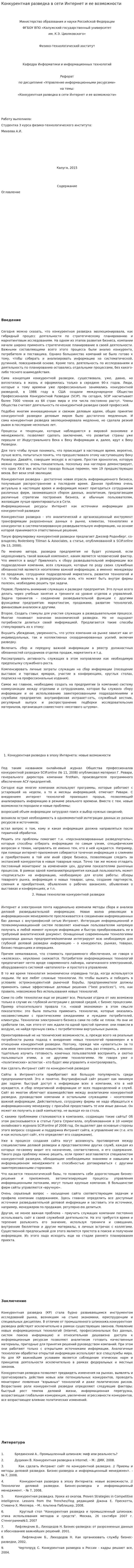 Конкурентная разведка в сети Интернет и ее возможности