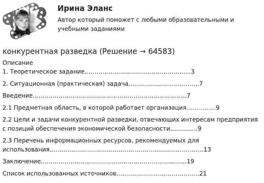      
            Описание
            	1.             Теоретическое задание……………………………………………...3	2.             Ситуационная (практическая) задача……………………………...7	Введение……………………………………………………………………7	2.1         Предметная область, в которой работает организация…………...9	2.2         Цели и задачи конкурентной разведки, отвечающих интересам предприятия с позиций обеспечения экономической безопасности…………..9	2.3         Перечень информационных ресурсов, рекомендуемых для использования……………………………………………………………………13	Заключение………………………………………………………………..19	Список использованных источников……………………………………21   
            
            
            Конкурентная деятельность в индивидуальном предпринимательстве. Синергия. Ответы на ИТОГОВЫЙ ТЕСТ. На отлично!конкурентная разведкаКонкурентную функцию выполняют …Конкурентные стратегии организации. Тест Синергия 100 балловКонкурентные стратегии организации.фмен_МАГ. Синергия. Ответы на ИТОГОВЫЙ ТЕСТ. На отлично!Конкурентный анализ предприятияКонкурентоспособность национальной экономикиКонец 19 века… Британская империя ведет военные действия в восточных колонияхКоническая зубчатая передача. Вариант 1Коническая зубчатая передача. Вариант 2Коническая зубчатая передача. Вариант 3Конкретная сумма премии за обеспеченный не планируемый эффект рассчитывается …Конкретное содержание критериев качественной потребности в кадрах зависит от ...  должностей государственной службыКонкретно-категорический тип объекта, который представляет собой систему общественных отношений, функционирующую и развивающуюся по объективным законам на основе способа производства материальных благ, – это …
