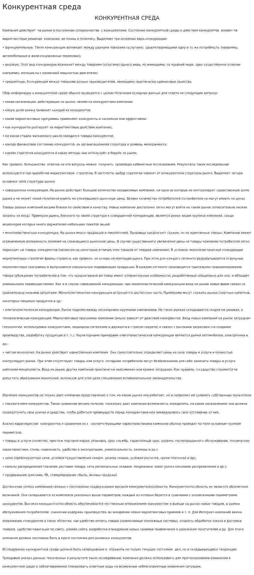 Конкурентная среда. 3