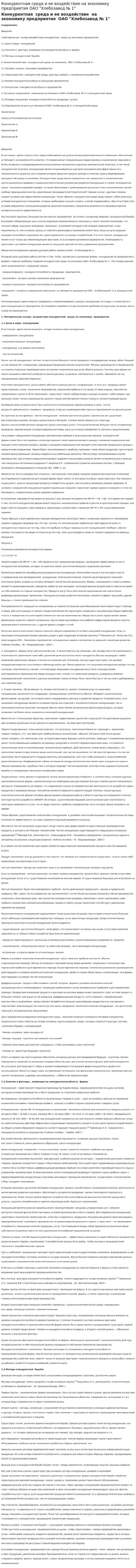 Конкурентная среда и ее воздействие на экономику предприятия ОАО "Хлебозавод № 1"