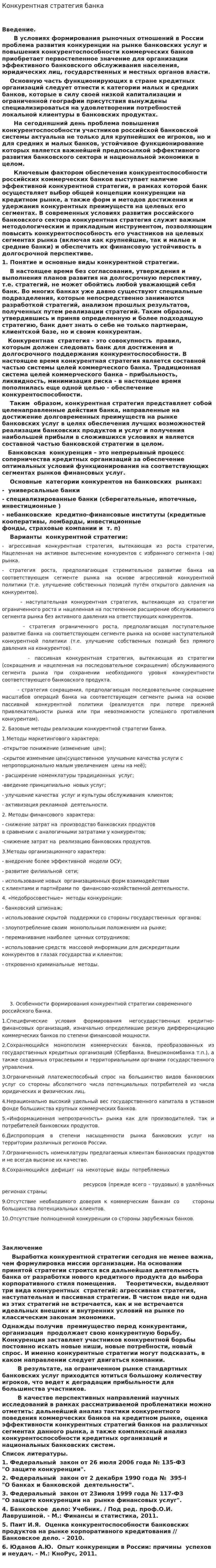 Конкурентная стратегия банка