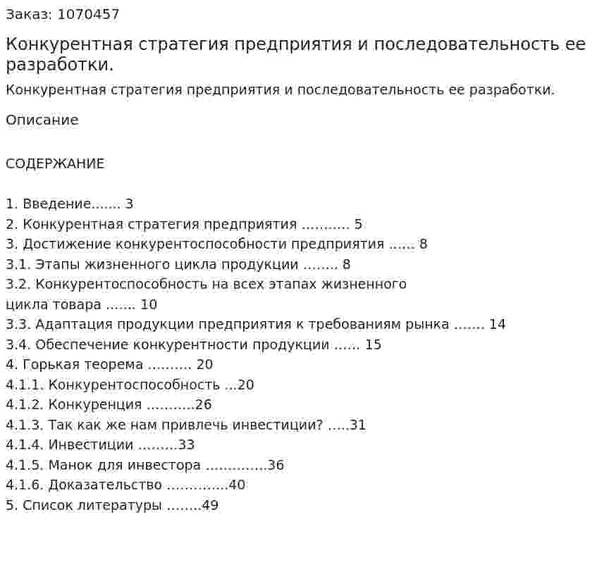 Конкурентная стратегия предприятия и последовательность ее разработки. (курсовая работа) 