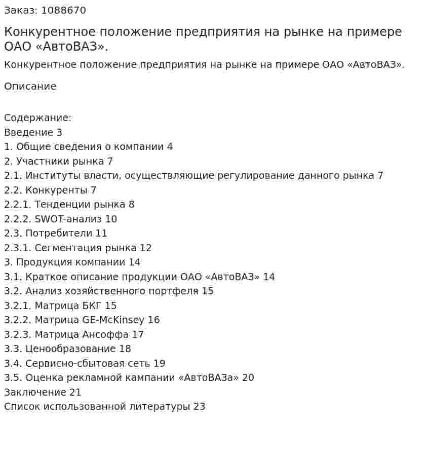 Конкурентное положение предприятия на рынке на примере ОАО «АвтоВАЗ». (курсовая работа) 