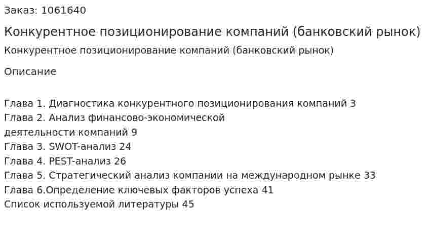 Конкурентное позиционирование компаний (банковский рынок) Курсовая работа 