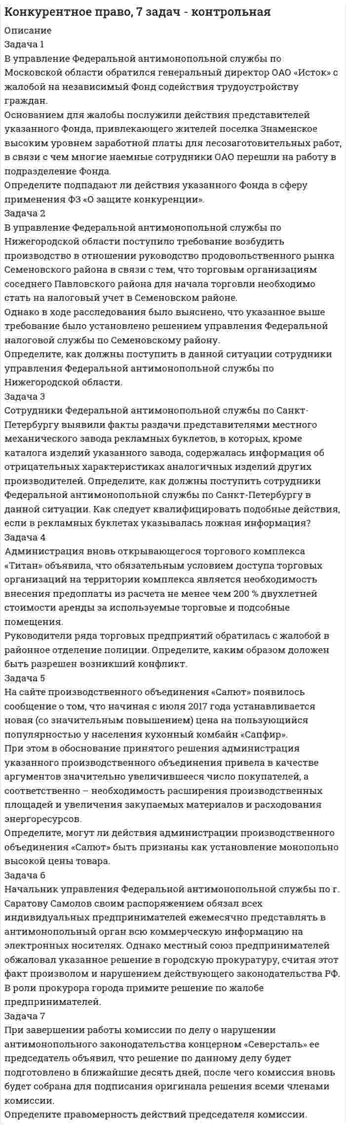 




Описание

Задача 1
В ходе предварительного слушания защитник подсудимого адвокат Елагина заявила ходатайство о признании результатов проведения опознания потерпевшей украденных вещей недопустимыми доказательствами, поскольку в качестве понятых принимали участие студент юридического факультета Кошелев, проходивший в это время следственную практику, и внештатный сотрудник прокуратуры Зимеев. Подлежит ли удовлетворению данное ходатайство?
Задача 2
По ходатайству обвиняемого следователь допросил в качестве свидетеля гражданина М., который подтвердил алиби обвиняемого. По небрежности следователя свидетель не был предупрежден об уголовной ответственности за дачу ложных показаний. Если данное обстоятельство будет выявлено в судебном разбирательстве, какие последствия могут наступить?
Задача 3
Человек с сетевым псевдонимом «aLTer» в феврале 2006 создал первый битторрент-трекер в Томской области. Протокол битторрент является самым популярным протоколом в мире для обмена информацией среди пользователей Интернета.
Программно-аппаратное обеспечение на хостинговой площадке ТГУ было предоставлено ему временно на безвозмездной основе Управлением Информатизации Томского Государственного Университета. Ввиду специфики протокола битторрент непосредственно на сервере хранятся лишь некоторые идентификаторы распространяемых файлов, а не сами файлы. Распространяемые файлы находятся на компьютерах пользователей этого трекера.
Работа трекера сводилась лишь к роли посредника, когда желающим скачать предоставляются ip-адреса тех, у кого есть нужный файл. После этого пользователи передают информацию непосредственно между собой. В январе 2007 года Управление Информатизации ТГУ стало получать письменные и устные обращения из отдела «К» МВД по Томской области с просьбами прекратить распространение нелицензионной продукции и информации порнографического содержания, так как среди распространяемых файлов было подавляющее количество «пиратской» продукции, в т.ч. программное обеспечение, фильмы, музыка.
Администратору же битторрент-трекера (Vladimir aLTer) грозит уголовная ответственность по п. 2 ст. 33 УК РФ, ст. 146 УК РФ и ст. 242 УК РФ.
Подлежит ли администратор трекера «aLTer» уголовной ответственности по вышеназванным статьям УК РФ?
Какие доказательства его вины может представить сторона обвинения?
Задача 4
Дознаватель Сидоренко, оформляя протокол допроса свидетеля Зайцевой, не указал дату допроса и время начала и окончания допроса. Защитник подсудимого Трифонов во время судебного разбирательства заявил ходатайство о признании данного протокола недопустимым доказательством. Какое решение должен принять суд?
Задача 5
Для устранения противоречий в показаниях обвиняемого и потерпевшего следователь провел очную ставку. Однако каждый из них подтвердил ранее данные показания. Как следует поступить следователю для того, чтобы проверить, чьи именно показания соответствуют действительности?




Список литературы

Нормативные правовые акты
1) Конституция Российской Федерации: принята Всенародным голосованием 12 декабря 1993 г. (с учетом поправок, внесенных ФКЗ РФ о поправках к Конституции РФ от 30.12.2008 № 6-ФКЗ, от 05.02.2014 № 2-ФКЗ) // Российская газета. – 1993. – 25 декабря.
2) Уголовный кодекс Российской Федерации: федеральный закон от 13.06.1996 № 63-ФЗ; ред. от 22.11.2016 // Собрание законодательства РФ. – 1996. – № 25. – Ст. 2954.
3) Уголовно-процессуальный кодекс Российской Федерации: федеральный закон от 18.12.2001 № 174-ФЗ; ред. от 22.11.2016 // Собрание законодательства РФ. – 2001. – № 52 (ч. 1). – Ст. 4921.
Специальная научная и учебная литература
4) Безлепкин, Б. Т. Уголовный процесс: учебник для юридических вузов и факультетов / Б. Т. Безлепкин. – М.: Проспект, 2014. – 326 с. – ISBN 978-5-392-16361-8.
5) Безлепкин, Б. Т. Настольная книга следователя и дознавателя / Б. Т. Безлепкин. – М.: Проспект, 2014. – 408 с. – Режим доступа: http://www.consultant.ru.
6) Гриненко, А. В. Уголовный процесс: учебник для юридических вузов и факультетов / А. В. Гриненко. – М.: Юрайт, 2014. – 333 с. – ISBN: 978-5-9916-3899-9.
7) Ендольцева, А. Теория доказывания: учебник для юридических вузов и факультетов / А. Ендольцева. – М.: Закон и право, 2015. – 728 с. – ISBN: 978-5-238-02549-0.
8) Ольшевская, Н. Уголовно-процессуальное право: учебник для юридических вузов и факультетов / Н. Ольшевская. – М.: АСТ, 2014. – 160 с. – ISBN 978-5-17-070080-6.
9) Петрухин, И. Л. Уголовно-процессуальное право: учебник для юридических вузов и факультетов / И. Л. Петрухин. – М.: Проспект, 2013. – 688 с. – ISBN 978-5-392-01607-5.
10) Радько, Т. Н. Основы уголовного процессуального права: учебник для юридических вузов и факультетов / Т. Н. Радько – М.: Проспект, 2014. – 322 с. – ISBN 978-5-392-03259-4.
11) Шейфер, С. А. Доказательства и доказывание по уголовным делам. Проблемы теории и правового регулирования: монография / С. А. Шейфер. – М.: Норма, 2014. – 240 с. – ISBN 978-5-91768-442-0.


            
            
            Задача 1. В таблице приведены данные (тыс. руб.) о доходах от продаж и затрат на производство и реализацию продукции организации Базисные данные (тыс. руб.) На 01.01.20хх г. Выручка от продаж 10000 Переменные затраты 6000Задача 1 В управление Федеральной антимонопольной службы по Московской области обратился генеральный директор ОАО «Исток» с жалобой на независимый Фонд содействия трудоустройству граждан.Задача 1. В финансовом договоре клиента с банком предусмотрено погашение долга в размере 250 тыс. руб. через 180 дней при взятом кредите в 200 тыс. руб. Определите доходность такой операции для банка, если банк использует простые обыкновенные процентыЗадача 1 В фирме «Алые паруса» трудятся 20 сотрудников. Штатное расписание фирмы представлено в таблице 1. Требуется определить:Задача 1 В ходе предварительного слушания защитник подсудимого адвокат Елагина заявила ходатайство о признании результатов проведения опознания потерпевшей украденных вещей недопустимыми доказательствами, поскольку в качестве понятых принимали участие студент юридического факультета Кошелев, проходивший в это время следственную практику, и внештатный сотрудник прокуратуры Зимеев.Задача 1. В хозяйстве граждан имеется 30 голов крупного рогатого скота в возрасте от 1 до 2 лет. По статистическим данным, средний живой вес животных этого возраста составляет 300 кг. Государственная закупочная цена – 25 р. за 1 кг живого веса. Тарифная ставка составляет 0,03 р. со 100 р. страховой суммы. Определите страховые платежи по обязательному страхованию для 30 голов скота.Задача 1.Выбрать экономически целесообразный вариант схемы электроснабжения предприятия (с компенсирующим устройством или без него), и определить эксплуатационные расходы, приходящиеся на единицу полезно используемой электроэнергии по варианту с компенсацией по исходным данным, приведенным в табл. 1. Таблица 1 – Исходные данные задачиЗадача 1 В семизначном телефонном номере неизвестны три последние цифры. Какова вероятность, что все они различны? Задача 2 В первой урне находится два белых и четыре черных шара, во второй черных – четыре, а белый один. Из первой урны во вторую переложен один шар и, после перемешивания, из второй урны вытащен шар, который оказался черным. Какова вероятность, что во вторую урну был добавлен черный шар?Задача 1 В составе экспедиции должно быть шесть специалистов: биолог, врач, синоптик, гидролог, механик и радист. Имеется восемь кандидатов, из которых нужно выбрать шесть участников экспедиции. Имена претендентов: Андрей, Виктор, Сергей, Дмитрий, Евгений, Федор, Григорий, Николай.Задача 1 В таблице представлены данные об обороте магазинов за два периода, тыс. руб.: Магазины Базисный период Отчетный период По плану Фактический Продовольственные 920 940 983 Непродовольственные 1120 1150 1122 Итого 2040 2090 2105Задача 1 В таблице представлены данные об обороте магазинов за два периода, тыс. руб.: Магазины Базисный период (фактически) Отчетный период по плану фактически Продовольственные 920 940 983 Непродовольственные 1120 1150 1122Задача 1 В таблице представлены данные об обороте магазинов за два периода, тыс. руб. Магазины Базисный период (фактически) Отчетный период по плану фактически Продовольственные 920 940 983 Непродовольственные 1120 1150 1122 Итого 2040 2090 2105Задача 1 В таблице представлены данные об обороте магазинов за два периода, тыс. руб.: Магазины Базисный период (фактически) Отчетный период по плану фактически Продовольственные 920 940 983 Непродовольственные 1120 1150 1122 Итого 2040 2090 2105Задача 1 В таблице представлены данные об обороте магазинов за два периода, тыс. руб.: Магазины Базисный период (фактически) Отчетный период по плану фактически Продовольственные 920 940 983 Непродовольственные 1120 1150 1122 Итого 2040 2090 2105. 2
