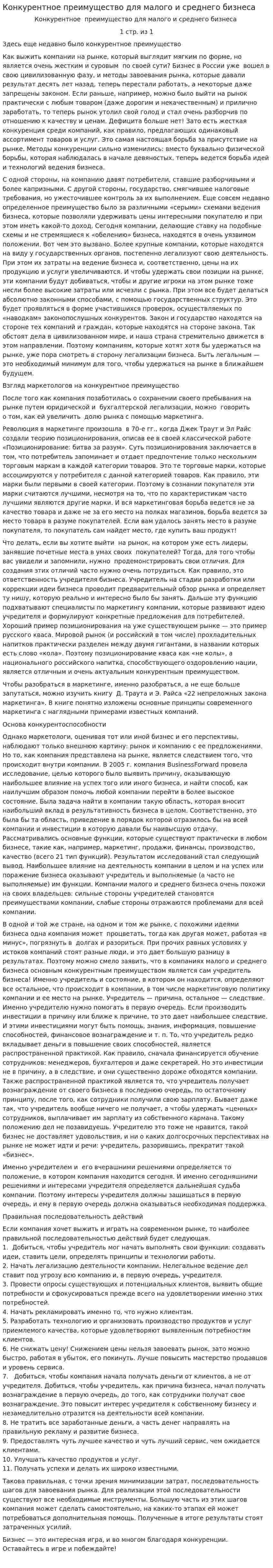 Конкурентное преимущество для малого и среднего бизнеса