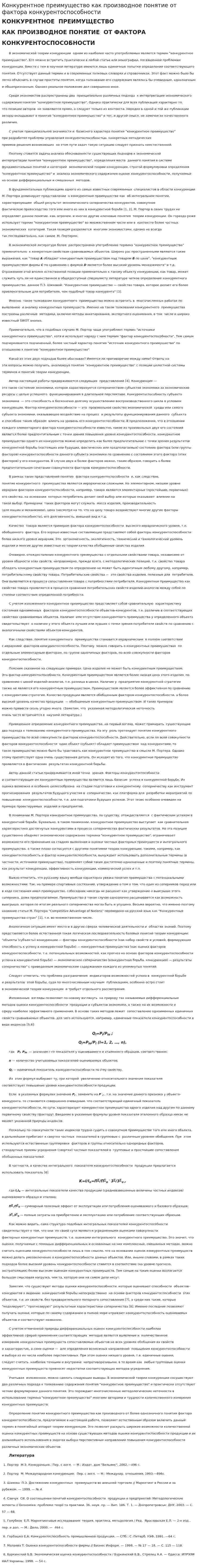 Конкурентное преимущество как производное понятие от фактора конкурентоспособности