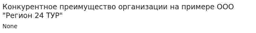 Конкурентное преимущество организации на примере ООО "Регион 24 ТУР"