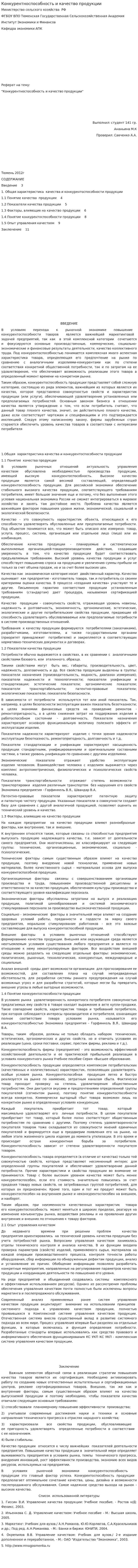 Конкурентноспособность и качество продукции