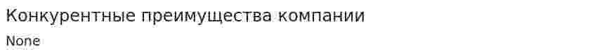 Конкурентные преимущества компании