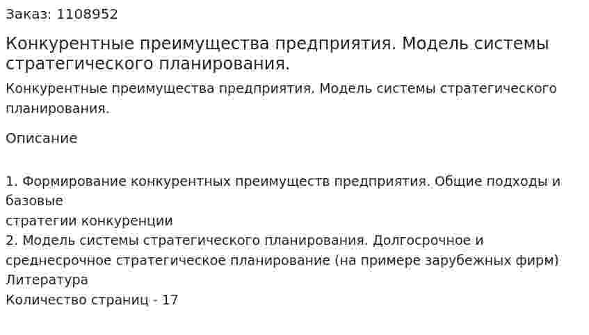 Конкурентные преимущества предприятия. Модель системы стратегического планирования. (контрольная работа) 