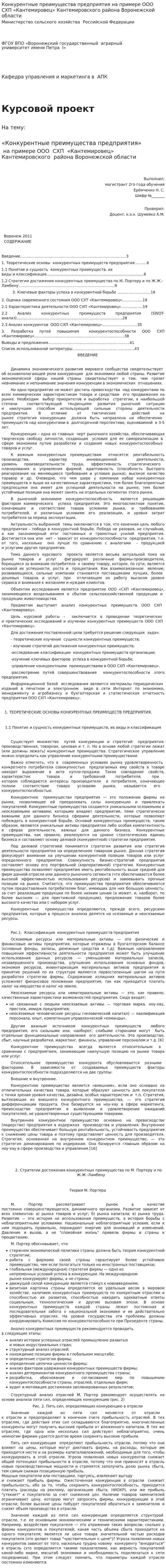 Конкурентные преимущества предприятия на примере ООО СХП «Кантемировец» Кантемировского района Воронежской области