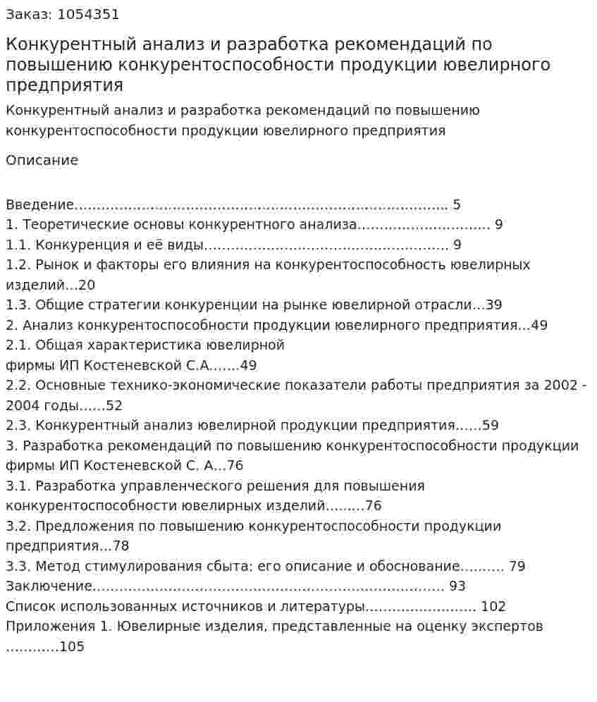 Конкурентный анализ и разработка рекомендаций по повышению конкурентоспособности продукции ювелирного предприятия (дипломная работа) 