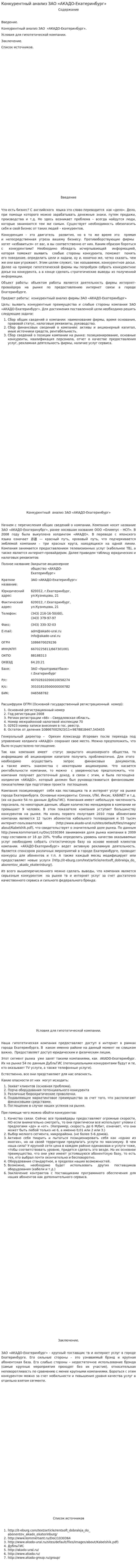 Конкурентный анализ ЗАО «АКАДО-Екатеринбург»