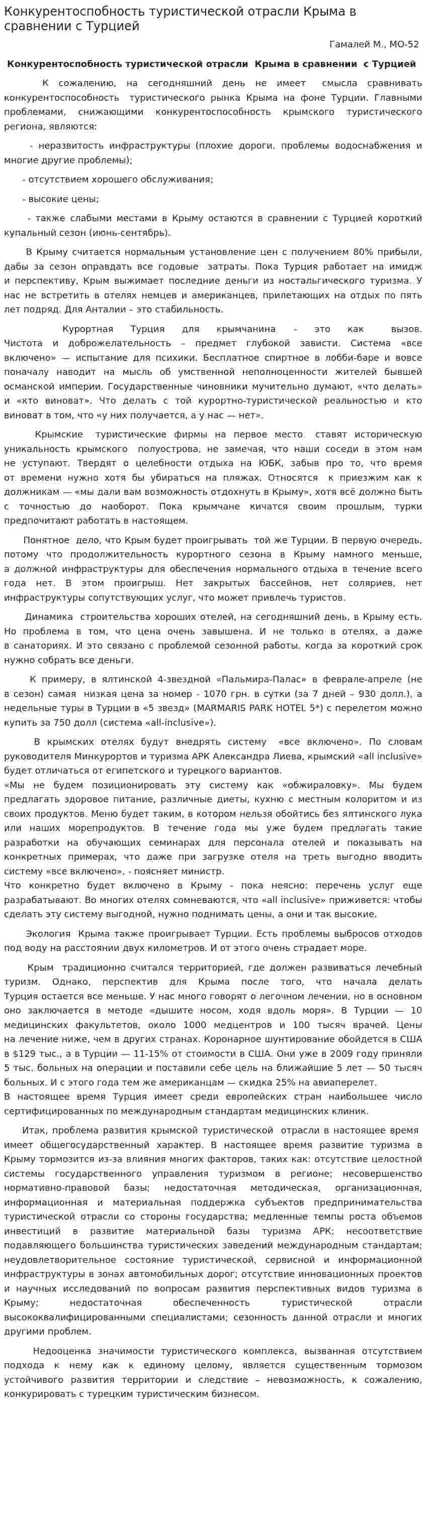 Конкурентоспобность туристической отрасли Крыма в сравнении с Турцией