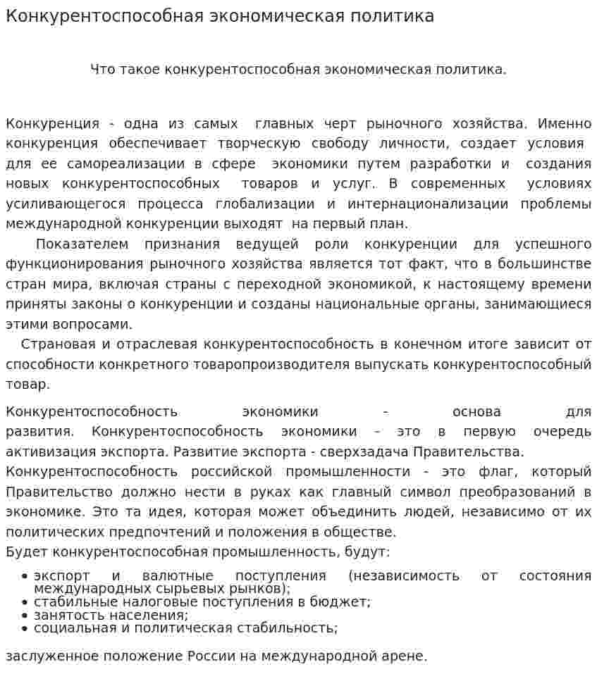 Конкурентоспособная экономическая политика