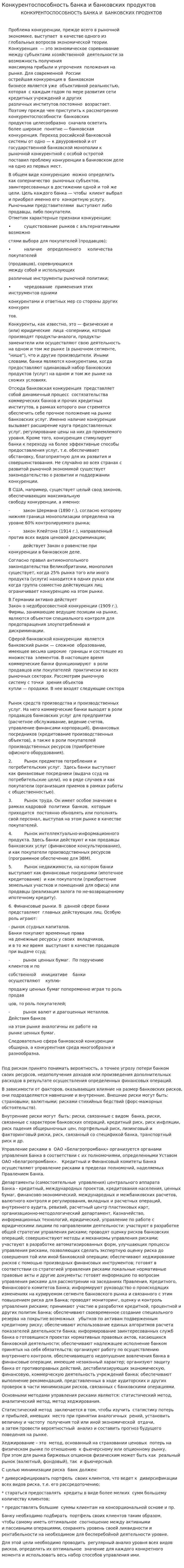 Конкурентоспособность банка и банковских продуктов. 2