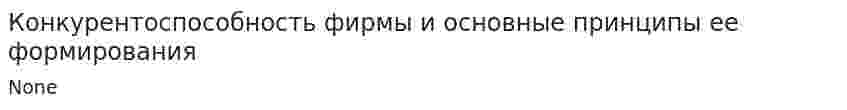 Конкурентоспособность фирмы и основные принципы ее формирования