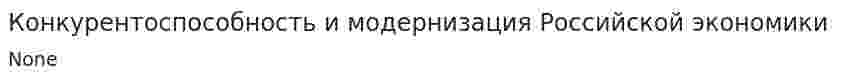Конкурентоспособность и модернизация Российской экономики