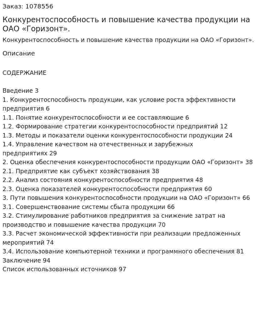 Конкурентоспособность и повышение качества продукции на ОАО «Горизонт». (дипломная работа) 
