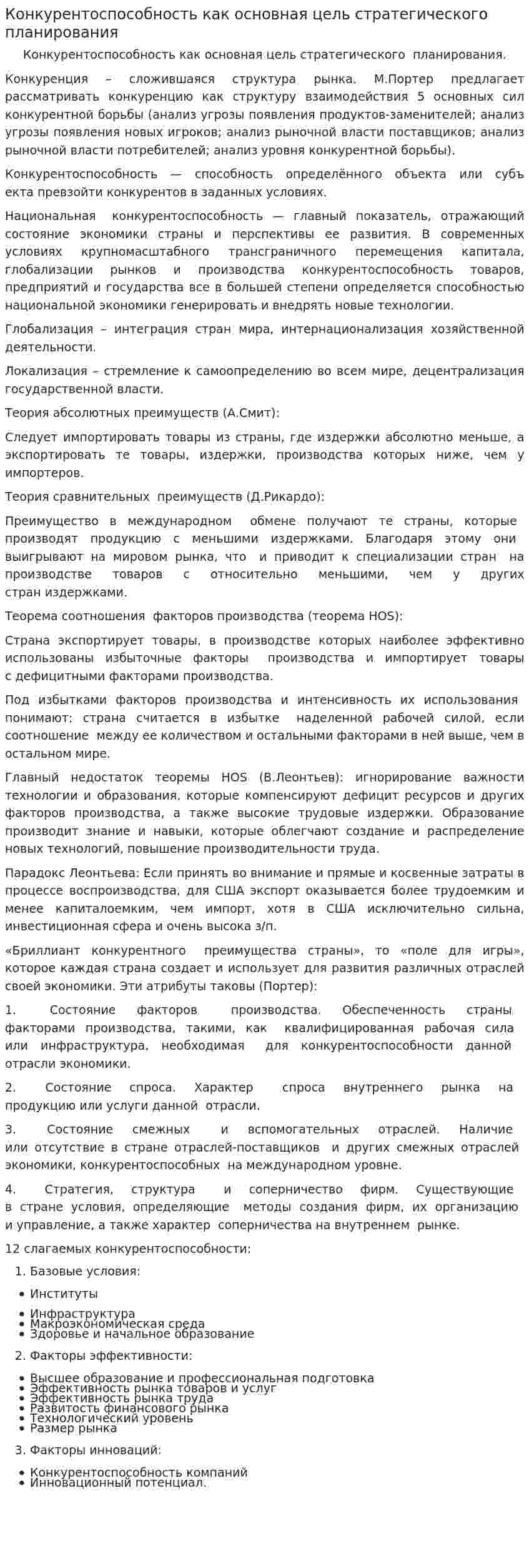 Конкурентоспособность как основная цель стратегического планирования