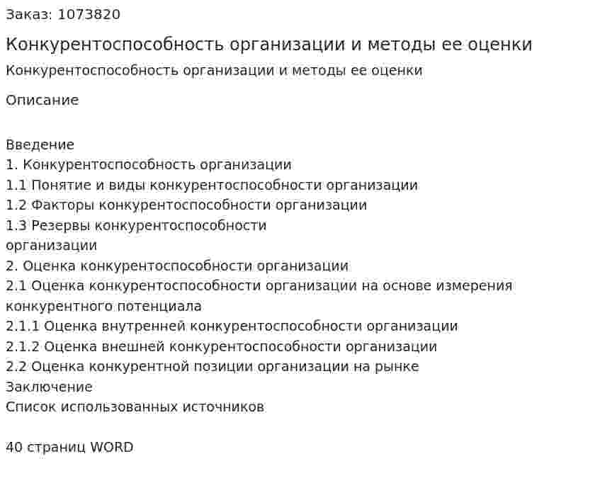 Конкурентоспособность организации и методы ее оценки (курсовая работа) 