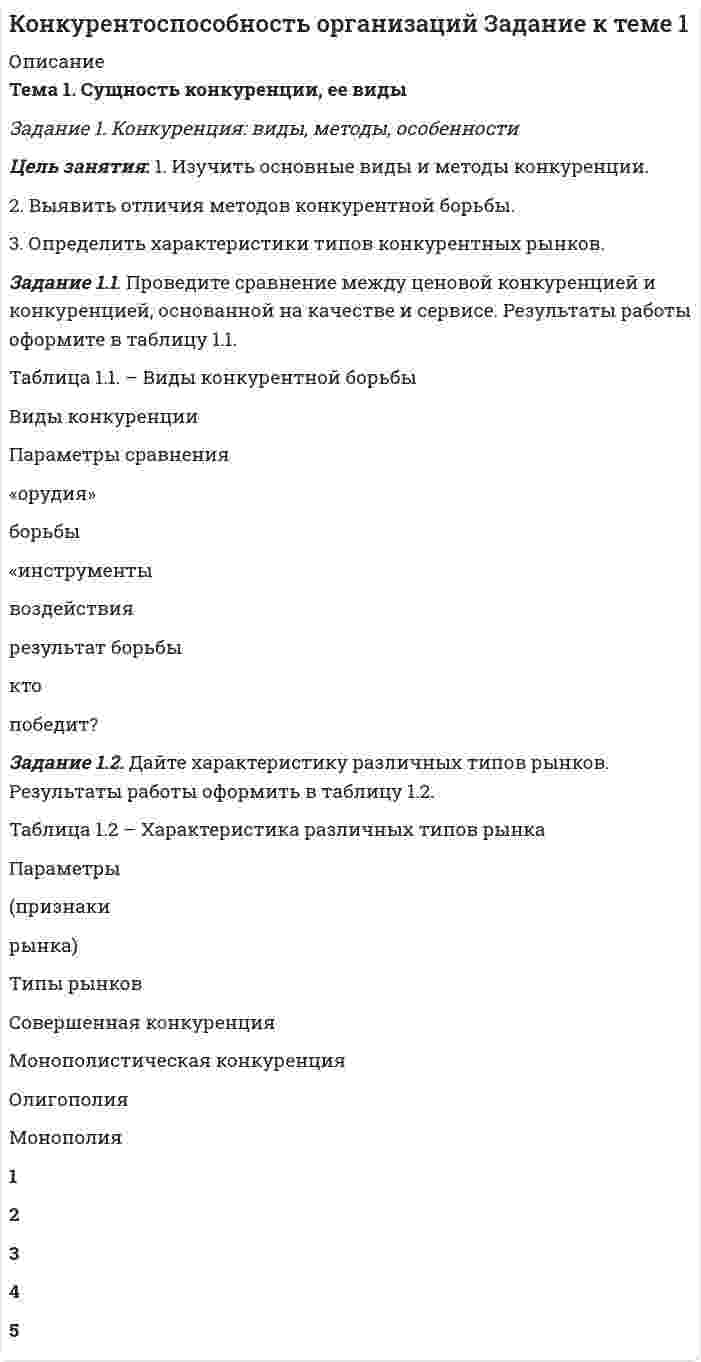




Описание

Теория вероятностей ДВГУПС КР7 Вариант 8 (5 заданий)
.
.
Дальневосточный государственный университет путей сообщения МПС России
.
.
.
Н.С. Константинов, М.С. Смотрова, Т.А. Богомякова
.
Рецензент – В.И. Жукова
.
.
ВЫСШАЯ МАТЕМАТИКА
Методическое пособие по выполнению контрольных работ № 5, 6, 7
для студентов ИИФО направления подготовки
.
«Наземные транспортно-технологические средства»,
«Подвижной состав железной дороги»,
«Строительство железных дорог, мостов и транспортных тоннелей»
(2 курс специалитет)
.
.
Хабаровск, Издательство ДВГУПС, 2013
.
.
П 650 Высшая математика : метод. пособие / Н.С. Константинов, М.С. Смот-рова, Т.А. Богомякова.
– Хабаровск : Изд-во ДВГУПС, 2012. – 48 с.: ил.
.
.
.
.
Задание 1 к разделу 1
8. В группе 32 студента. Сколькими способами можно выбрать трёх человек для дежурства в классе?
Задание 1 к разделу 2
а) В ящике содержится k стандартных деталей из n. Из ящика наугад вынимают 5 любых деталей. Найти вероятность того, что среди извлечённых деталей окажутся:
1) все 5 стандартных;
2) только 3 стандартных;
3) только 1 стандартная;
4) все нестандартные.
8 n = 45, k = 35.
б) В упаковке с семенами три сорта гороха содержится. Вероятность того, что взойдёт горох первого сорта, равна p1, второго – p2, третьего – p3. Найти вероятность всхожести:
1) только двух сортов гороха;
2) всех трёх сортов.
8 p1 = 0,4, p2 = 0,5, p3 = 0,3.
Задание 1 к разделу 3
Куплено n лотерейных билетов. Вероятность выигрыша на один лотерейный билет p = 0,6. Найти:
а) вероятность того, что из n билетов k билетов выиграют;
б) наивероятнейшее число выигрышных билетов.
8 n = 19, k = 8.
Задание 1 к разделу 4
Дискретная случайная величина может принимать только два значения: x1 и x2, причём x1 < x2. Известны вероятность p1 возможного значения x1, математическое ожидание M(X) и дисперсия D(X). Найти закон распределения этой случайной величины.
8 р1 = 0,6, М(Х) = 3,4, D(Х) = 0,24.
Задание 1 к разделу 5
Непрерывная случайная величина X задана своей плотностью распределения вероятностей f(x). Требуется:
1) определить коэффициент C;
2) найти функцию распределения F(x);
3) схематично построить графики f(x) и F(x);
4) вычислить математическое ожидание, дисперсию и среднее квадратическое отклоне-ние случайной величины X;
5) определить вероятность того, что X примет значения из интервала (a, b).
8 a = 1, b = 2.


            
            
            Задание 1. Конкуренция: виды, методы, особенности Цель занятия: 1. Изучить основные виды и методы конкуренции. 2. Выявить отличия методов конкурентной борьбы 3. Определить характеристики типов конкурентных рынков.Задание 1. Конкуренция: виды, методы, особенности Цель занятия: 1. Изучить основные виды и методы конкуренции. 2. Выявить отличия методов конкурентной борьбы. 3. Определить характеристики типов конкурентных рынков.Задание 1. Корпоративные системы управления, включающие бухгалтерские подсистемы. Задание 2. Решение задачи в 1C:Предприятие 8. Оформите первичные документы для следующих хозяйственных операцийЗадание 1 к разделу 1 2. Сколько можно составить пятизначных телефонных номеров из цифр 1, 2, 3, 4, 5, 6, 7, 8, 9, если все цифры, входящие в номер, различные? Задание 1 к разделу 2 а) В ящике содержится k стандартных деталей из n. Из ящика наугад вынимают 5 любых деталей. Найти вероятность того, что среди извлечённых деталей окажутся: 1) все 5 стандартных; 2) только 3 стандартных; 3) только 1 стандартная;Задание 1 к разделу 1 8. В группе 32 студента. Сколькими способами можно выбрать трёх человек для дежурства в классе? Задание 1 к разделу 2 а) В ящике содержится k стандартных деталей из n. Из ящика наугад вынимают 5 любых деталей. Найти вероятность того, что среди извлечённых деталей окажутся: 1) все 5 стандартных; 2) только 3 стандартных; 3) только 1 стандартная; 4) все нестандартные.Задание 1 к разделу 2 а) В ящике содержится k стандартных деталей из n. Из ящика наугад вынимают 5 любых деталей. Найти вероятность того, что среди извлечённых деталей окажутся: 1) все 5 стандартных; 2) только 3 стандартных; 3) только 1 стандартная; 4) все нестандартные. 10 n = 55, k = 35. б) В упаковке с семенами три сорта гороха содержится. Вероятность того, что взойдёт горох первого сорта, равна p1, второго – p2, третьего – p3. Найти вероятность всхожести:Задание 1 к разделу 2 а) В ящике содержится k стандартных деталей из n. Из ящика наугад вынимают 5 любых деталей. Найти вероятность того, что среди извлечённых деталей окажутся: 1) все 5 стандартных; 2) только 3 стандартных; 3) только 1 стандартная; 4) все нестандартные. 1 n = 55, k = 40.Задание 1. Какими из перечисленных правил Вы стали бы руководствоваться в коммуникации и почему? - Основа отношения собеседника к нам закладывается в первые 15 секунд общения с ним. - Если Вам сделали комплимент, его необходимо тут же вернуть, сделав его больше и цветистее.Задание: 1. Каковы в данном случае сильные и слабые стороны внутреннего консультанта? 2. Сформулируйте перечень задач для консультанта и охарактеризуйте основные этапы работы консультантов. СИТУАЦИЯ 2Задание 1 Каковы основные признаки профессиональной преступности? Какие проблемы по их отражению (несоответствия) в уголовном законодательстве существуют?Задание 1. Каковы основные признаки профессиональной преступности? Какие проблемы по их отражению (несоответствия) в уголовном законодательстве существуют? 3Задание 1. Как связаны дефицит государственного бюджета и государственный долг? Какие существуют способы покрытия дефицита государственного бюджета? Сравните их с точки зрения влияния на последующее развитие экономики.Задание 1 К вам обратилась клиентка и озвучила следующую жалобу: Я понимаю, что должна обязательно защитить магистерскую, ведь это важно для моей работы. На работе мы ждем через неделю проверку.Задание 1. Классифицируйте по римскому праву следующие вещи: дом, камень, корабль, стадо. Задача 2. Тиций под угрозой расправы написал Сею расписку с обязательством уплатить ему 3000 сестерциев...