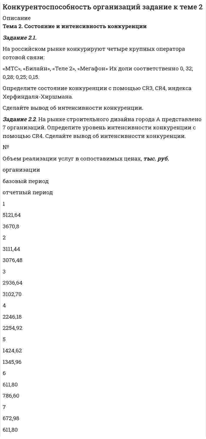 




Описание

Вышка Екатеринбург УИГПС КР2 Вариант 24 (7 заданий)
Уральский институт Государственной противопожарной службы
Министерства Российской Федерации по делам гражданской обороны,
чрезвычайным ситуациям и ликвидации последствий стихийных бедствий
ВЫСШАЯ МАТЕМАТИКА
Методические указания и варианты контрольной работы №2
для слушателей 2 года обучения факультетов
заочного обучения и платных образовательных услуг
Уральского института ГПС МЧС России
Специальность 280705 (20.05.01) Пожарная безопасность
Составители: С. А. Худякова, Г. В. Ваганова, Т. Б. Ванеева, Е. В. Карпова.
Екатеринбург, 2015
Высшая математика [Текст] : методические указания и
варианты контрольной работы № 2 для слушателей
2 года обучения факультетов заочного обучения
и платных образовательных услуг Уральского института ГПС МЧС России.
Специальность 280705 (20.05.01) Пожарная безопасность /
сост. С. А. Худякова, Г. В. Ваганова, Т. Б. Ванеева, Е. В. Карпова. –
Екатеринбург : ФГБОУ ВПО Уральский институт ГПС МЧС России, 2015. – 58 с.
Вариант 24 Задания №№: 25, 49, 73, 97, 121, 145, 169
Задание 25.
Найти общее решение дифференциальных уравнений:
а) xy` = x + 1/2 y;
б) (x – y) ydx – x2dy = 0;
в) y``– 3y` = 0.
Задание 49.
Вычислить двойные интегралы по областям, ограниченным указанными линиями.
yx2 dxdy, xy = 4, x = 1, y = 2.
Задание 73.
Вычислить криволинейные интегралы второго типа:
(4y + 4) dx + (3x + 3y + 4) dy по отрезку прямой от точки (2; 6) до точки (4; 0).
Задание 97.
Найти область и радиус сходимости степенного ряда:
.
Задание 121.
Решить задачу с использованием теорем сложения и умножения вероятностей.
Из 40 деталей в ящике 5 бракованных. Наудачу одну за другой берут две детали, не возвращая их обратно. Какова вероятность того, что первой возьмут стандартную деталь, а второй – бракованную?
Задание 145.
Решить задачу с использованием формулы полной вероятности или формулы Байеса.
Покупатель с равной вероятностью посещает 3 магазина. Вероятность того, что он купит товар в первом магазине, равна 0,4, во втором – 0,3, в третьем – 0,2. Определить вероятность того, что покупатель купит товар только в одном магазине.
Задание 169.
Случайные величины.
Производятся два выстрела с вероятностями попадания в цель, равными 0,4 и 0,3. Найдите математическое ожидание общего числа попаданий.


            
            
            Задание 2.1. На российском рынке конкурируют четыре крупных оператора сотовой связи: «МТС», «Билайн», «Теле 2», «Мегафон» Их доли соответственно 0,32; 0,28; 0,25; 0,15.Задание 2.1. На российском рынке конкурируют четыре крупных оператора сотовой связи: «МТС», «Билайн», «Теле 2», «Мегафон» Их доли соответственно 0, 32; 0,28; 0,25; 0,15. Определите состояние конкуренции с помощью CR3, CR4, индекса Херфиндаля-Хиршмана. Сделайте вывод об интенсивности конкуренции.Задание 2 1. Перепишите и переведите предложения с местоимением man. Помните, что само местоимение man не переводится.Задание 2.1. Приведите примеры эмоционального и рационального способов поведения на одинаковые ситуации в организации. Предложите меры/способы воздействия для формирования правильного поведения. Заполните таблицу.Задание 2  1 Рассмотрите вопрос «Неравенство, показатели распределения  доходов»Задание 2 2.1. Изучите теоретический материал, представленный ниже. 2.2. Проанализируйте предметную область выбранного процесса. Выявите операции процесса. Используя Microsoft Visio (или любой бесплатный онлайн-сервис, например Draw.io, ссылка https://www.draw.io/), постройте карту процесса. Детализируйте процесс до 4-го уровня операций. Нижний уровень процесса представьте в виде элементарных операций. Минимальные требования к построению карты процесса: 1-й уровень – 3 процесса, 2–4-й уровни – 3 процесса. Пример карты процесса представлен на рис. 2.Задание 25. Найти общее решение дифференциальных уравнений: а) xy` = x + 1/2 y; б) (x – y) ydx – x2dy = 0; в) y``– 3y` = 0. Задание 49. Вычислить двойные интегралы по областям, ограниченным указанными линиями.Задание 2 Задание 2 Задание 2 Задание 2 1. Изобразите на плоскости ограничения задачи линейного программирования и решите (графически) эту задачу: 400W1 + 450W2  min 5W1 + 10W2 ≥ 45 20W1 + 15W2 ≥ 80 W1 ≥ 0, W2 ≥ 0 2. Решите задачу линейного программирования:Задание 2.1. Изучив ст.ст.28 – 382 БК РФ, определите правомерность следующих действий: а) соглашением между министерством финансов РФ и администрацией Кемеровской области был определен особый порядок предоставления межбюджетных трансфертов из федерального бюджета бюджету Кемеровской области.Задание 2.1. Изучив ст.ст.28 – 382 БК РФ, определите правомерность следующих действий: а) соглашением между министерством финансов РФ и администрацией Кемеровской области был определен особый порядок предоставления межбюджетных трансфертов из федерального бюджета бюджету Кемеровской области;Задание 2 1.К теме наследственное право: назовите особенности наследования отдельных видов имущества; 2. Задача: Лечащий врач санатория, в котором Горбенко проходил лечение, удостоверил его завещание о передаче в случае смерти принадлежащего ему дома его сожительнице Уткиной. Завещание было удостоверено в присутствии свидетелей,