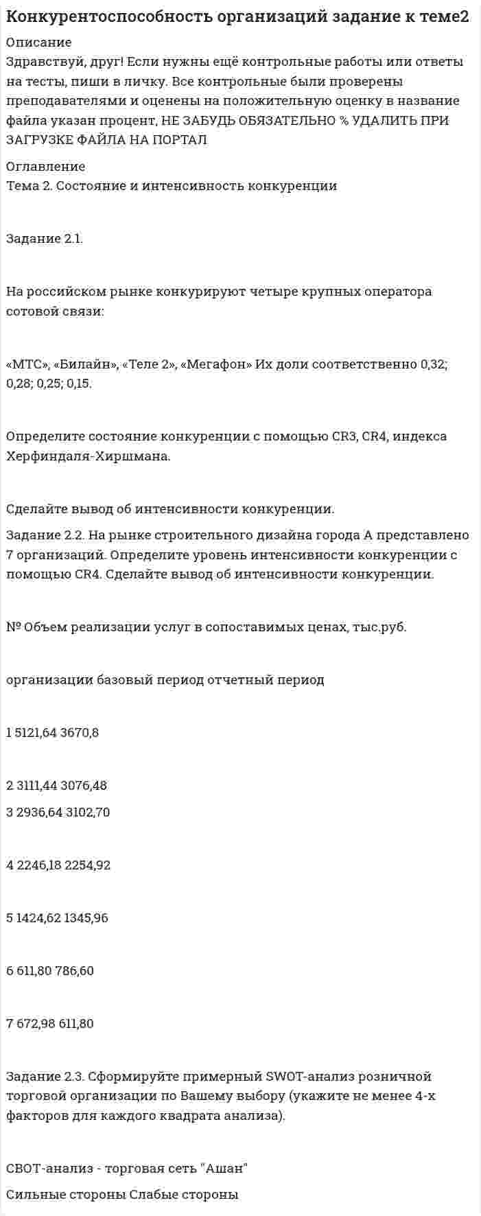 




Описание


Практическое задание 2
Тема 1.3. Базовые информационные процессы, их характеристика и модели
Задание 2
2.1. Изучите теоретический материал, представленный ниже.
2.2. Проанализируйте предметную область выбранного процесса. Выявите операции процесса. Используя Microsoft Visio (или любой бесплатный онлайн-сервис, например Draw.io, ссылка https://www.draw.io/), постройте карту процесса. Детализируйте процесс до 4-го уровня операций. Нижний уровень процесса представьте в виде элементарных операций. Минимальные требования к построению карты процесса: 1-й уровень – 3 процесса, 2–4-й уровни – 3 процесса. Пример карты процесса представлен на рис. 2.
2.3. Загрузите файл Microsoft Visio в курсе для проверки преподавателем. Имя файла – Задание 2.vsd.



            
            
            Задание 2 1.К теме наследственное право: назовите особенности наследования отдельных видов имущества; 2. Задача: Лечащий врач санатория, в котором Горбенко проходил лечение, удостоверил его завещание о передаче в случае смерти принадлежащего ему дома его сожительнице Уткиной. Завещание было удостоверено в присутствии свидетелей, подписи и сведения о которых были указаны прямо в тексте завещания. Дочь Горбенко, узнав о содержании завещания после смерти отца, наступившей в июне 2010г., обратилась в суд с иском о признании завещания не действительным и о признании ее единственной наследницей умершего. Подлежит ли иск удовлетворению?Задание 2.1. На российском рынке конкурируют четыре крупных оператора сотовой связи: «МТС», «Билайн», «Теле 2», «Мегафон» Их доли соответственно 0,32; 0,28; 0,25; 0,15.Задание 2.1. На российском рынке конкурируют четыре крупных оператора сотовой связи: «МТС», «Билайн», «Теле 2», «Мегафон» Их доли соответственно 0, 32; 0,28; 0,25; 0,15. Определите состояние конкуренции с помощью CR3, CR4, индекса Херфиндаля-Хиршмана. Сделайте вывод об интенсивности конкуренции.Задание 2 1. Перепишите и переведите предложения с местоимением man. Помните, что само местоимение man не переводится.Задание 2.1. Приведите примеры эмоционального и рационального способов поведения на одинаковые ситуации в организации. Предложите меры/способы воздействия для формирования правильного поведения. Заполните таблицу.Задание 2  1 Рассмотрите вопрос «Неравенство, показатели распределения  доходов»Задание 2 2.1. Изучите теоретический материал, представленный ниже. 2.2. Проанализируйте предметную область выбранного процесса. Выявите операции процесса. Используя Microsoft Visio (или любой бесплатный онлайн-сервис, например Draw.io, ссылка https://www.draw.io/), постройте карту процесса. Детализируйте процесс до 4-го уровня операций. Нижний уровень процесса представьте в виде элементарных операций. Минимальные требования к построению карты процесса: 1-й уровень – 3 процесса, 2–4-й уровни – 3 процесса. Пример карты процесса представлен на рис. 2.Задание 1. Что такое сложное суждение? Какие виды сложных суждений вы знаете? Как устанавливается истинность или ложность сложных суждений? Задание 2. Укажите, какие пары понятий представляют собой отношение:Задание 2 Задание 2 Задание 2 Задание 2 1. Изобразите на плоскости ограничения задачи линейного программирования и решите (графически) эту задачу: 400W1 + 450W2  min 5W1 + 10W2 ≥ 45 20W1 + 15W2 ≥ 80 W1 ≥ 0, W2 ≥ 0 2. Решите задачу линейного программирования:Задание 2.1. Изучив ст.ст.28 – 382 БК РФ, определите правомерность следующих действий: а) соглашением между министерством финансов РФ и администрацией Кемеровской области был определен особый порядок предоставления межбюджетных трансфертов из федерального бюджета бюджету Кемеровской области.Задание 2.1. Изучив ст.ст.28 – 382 БК РФ, определите правомерность следующих действий: а) соглашением между министерством финансов РФ и администрацией Кемеровской области был определен особый порядок предоставления межбюджетных трансфертов из федерального бюджета бюджету Кемеровской области;