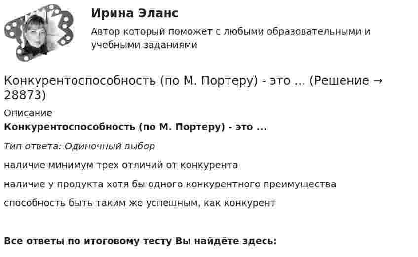      
          Описание
          Конкурентоспособность (по М. Портеру) - это ...Тип ответа: Одиночный выборналичие минимум трех отличий от конкурентаналичие у продукта хотя бы одного конкурентного преимуществаспособность быть таким же успешным, как конкурентВсе ответы по итоговому тесту Вы найдёте здесь:   
            
            
            Конкурентоспособность национальной экономикиКонкурентоспособность (по М. Портеру) - это ...Конкурентоспособный стартап💯 Конкурентоспособный стартап (все ответы на тест Синергия / МТИ / МосАП, апрель 2023)💯 Конкурентоспособный стартап (все ответы на тест Синергия / МТИ / МосАП, январь 2023)Конкурентоспособный стартап Обеспечение конкурентоспособности стартапа Синергия МТИ МОСАП Ответы на итоговый тест💯 Конкурентоспособный стартап (ответы на тест Синергия / МОИ / МТИ / МосАП, ноябрь 2023)Конкретно-категорический тип объекта, который представляет собой систему общественных отношений, функционирующую и развивающуюся по объективным законам на основе способа производства материальных благ, – это …Конкретные жизненные обстоятельства, с которыми нормы права связывают возникновение, изменение или прекращение правоотношений, - это ...Конкурентная деятельность в индивидуальном предпринимательстве. Синергия. Ответы на ИТОГОВЫЙ ТЕСТ. На отлично!конкурентная разведкаКонкурентную функцию выполняют …Конкурентные стратегии организации. Тест Синергия 100 балловКонкурентные стратегии организации.фмен_МАГ. Синергия. Ответы на ИТОГОВЫЙ ТЕСТ. На отлично!
