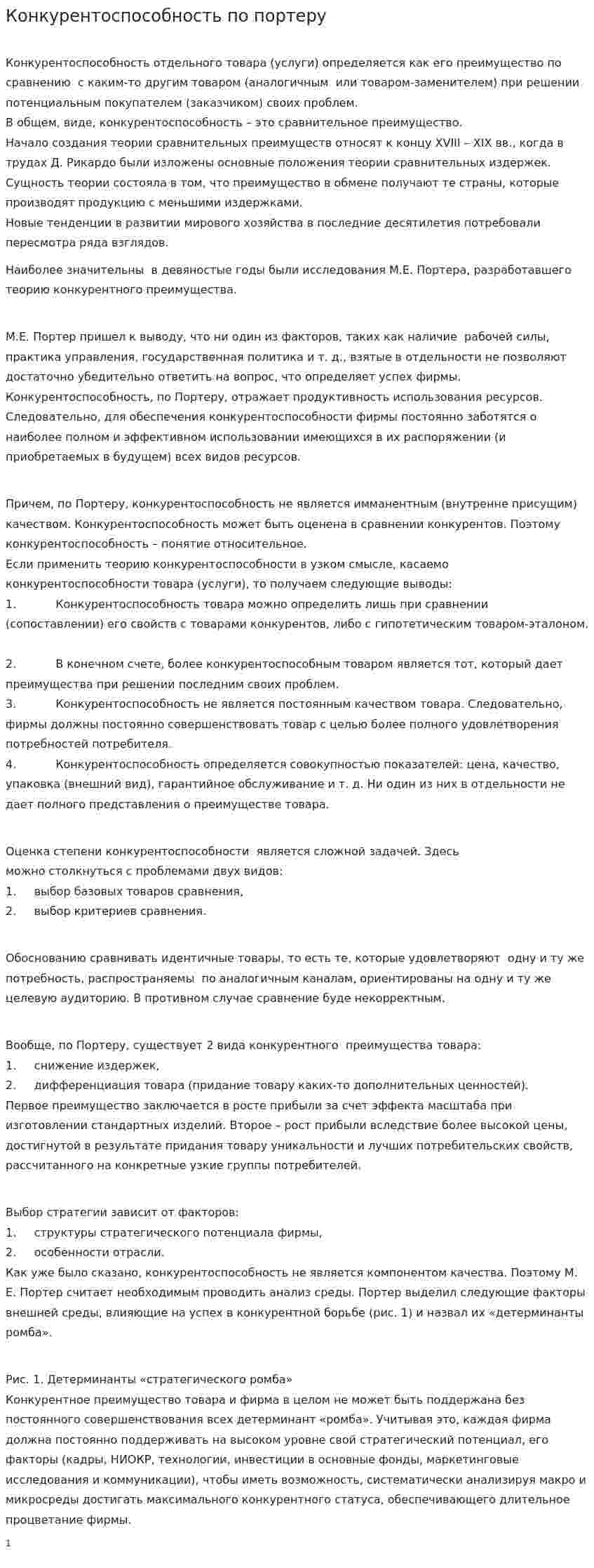 Конкурентоспособность по портеру