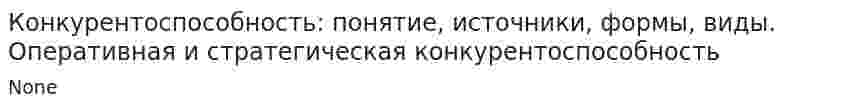 Конкурентоспособность: понятие, источники, формы, виды. Оперативная и стратегическая конкурентоспособность