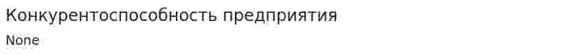 Конкурентоспособность предприятия. 10