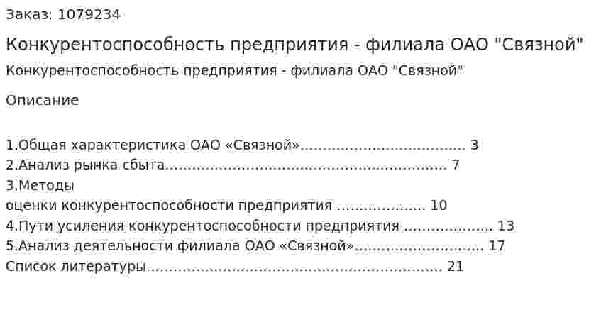 Конкурентоспособность предприятия - филиала ОАО "Связной" (курсовая работа) 