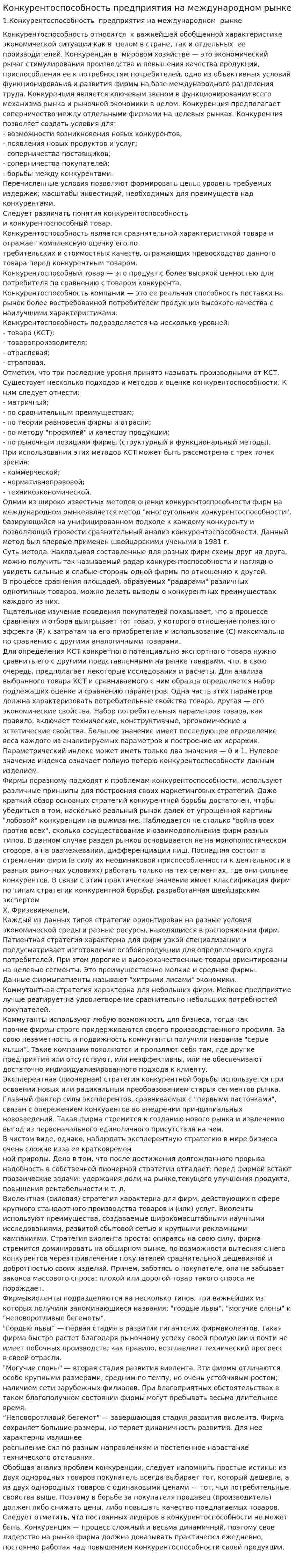 Конкурентоспособность предприятия на международном рынке