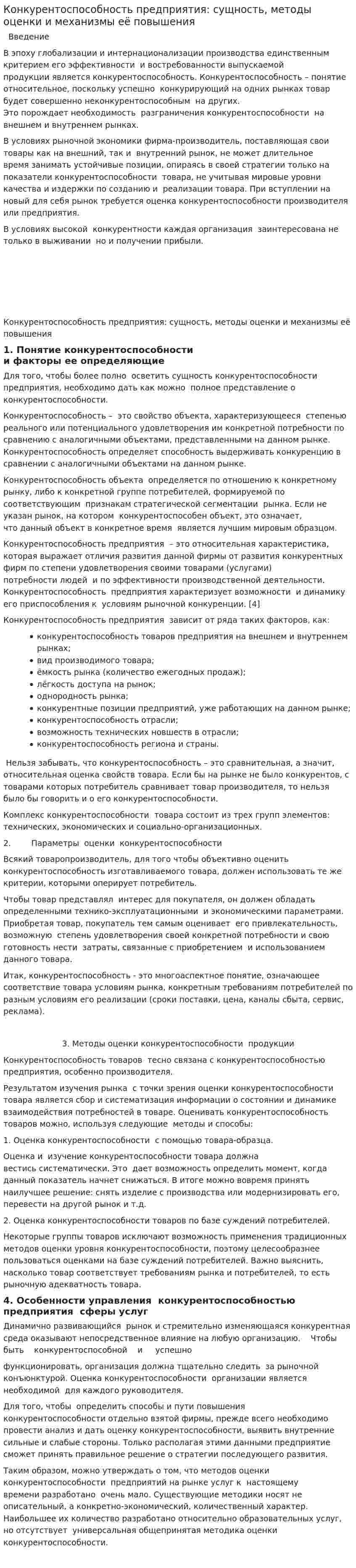 Конкурентоспособность предприятия: сущность, методы оценки и механизмы её повышения